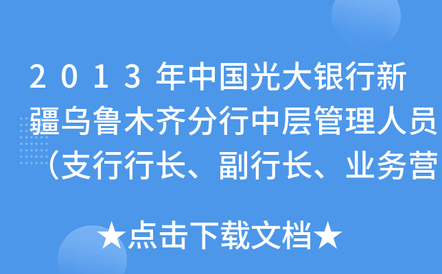 2013年中国光大银行新疆乌鲁木齐分行中层管理人员（支行行长、副行长、业务营销部门负责人）招聘启事