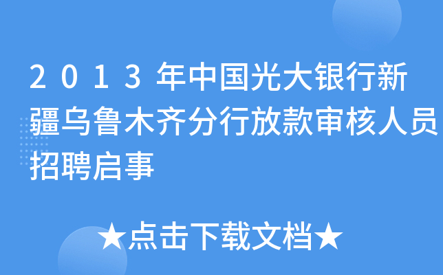 2013年中国光大银行新疆乌鲁木齐分行放款审核人员招聘启事