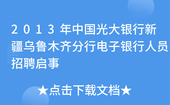 2013年中国光大银行新疆乌鲁木齐分行电子银行人员招聘启事