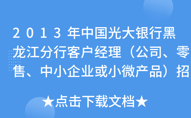 2013年中国光大银行黑龙江分行客户经理（公司、零售、中小企业或小微产品）招聘启事