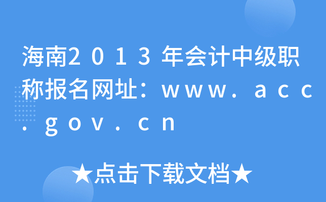 海南2013年会计中级职称报名网址：www.acc.gov.cn