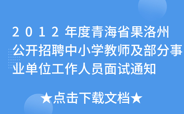 2012年度青海省果洛州公开招聘中小开云kaiyun(中国)教师及部分事业单位工作人员面试通知