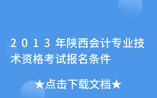 2013年陕西会计专业技术资格考试报名条件