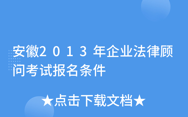 安徽2013年企业法律顾问考试报名条件
