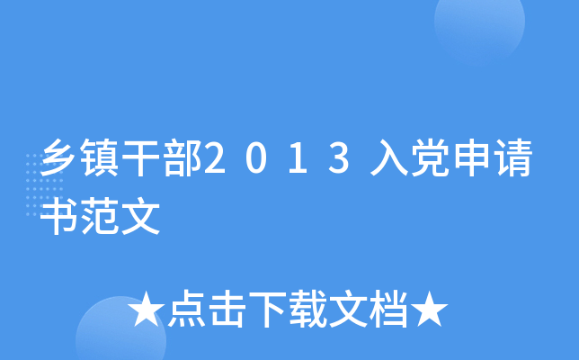 乡镇干部2013入党申请书范文