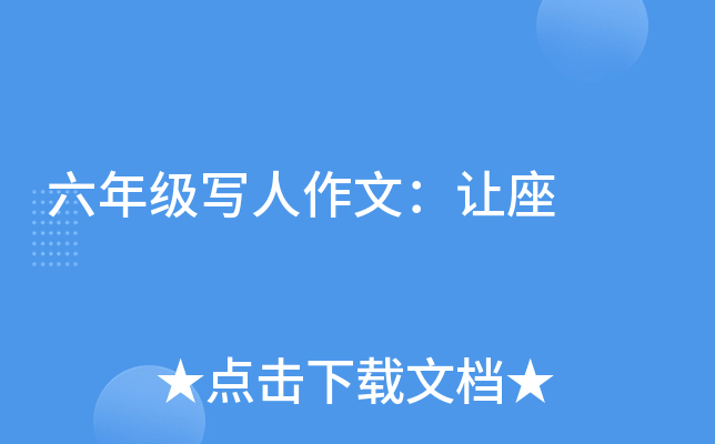 六年级写人作文：让座