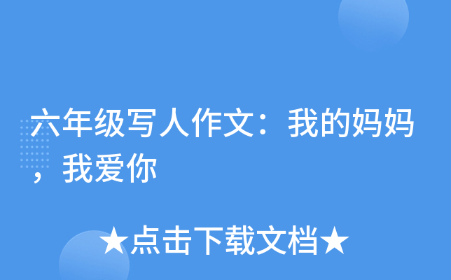 六年级写人作文：我的妈妈，我爱你
