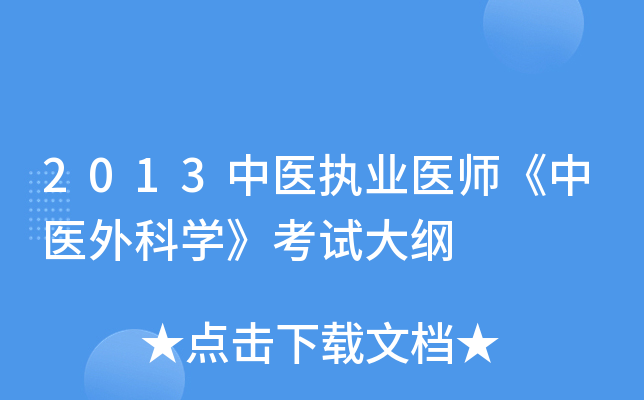 2013中医执业医师《中医外科开云kaiyun(中国)》考试大纲