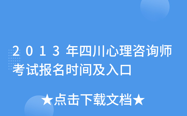 2013年四川心理咨询师考试报名时间及入口