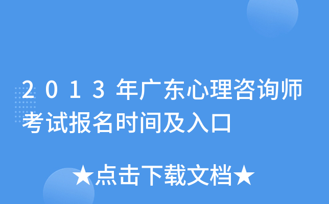 2013年广东心理咨询师考试报名时间及入口
