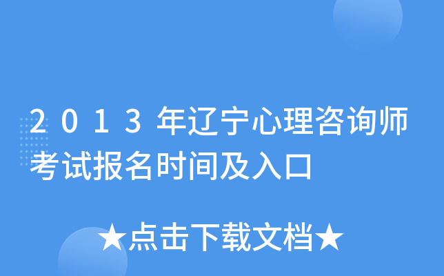 2013年辽宁心理咨询师考试报名时间及入口