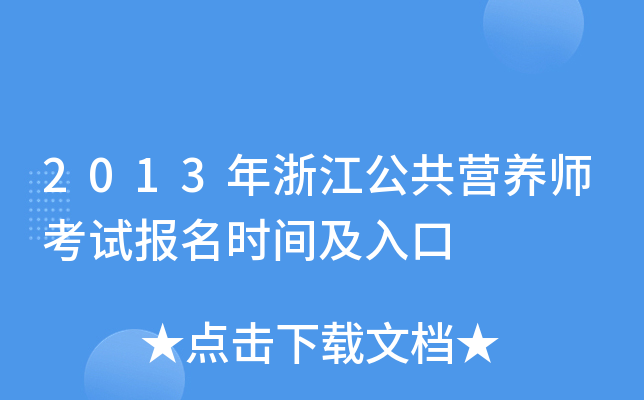 2013年浙江公共营养师考试报名时间及入口