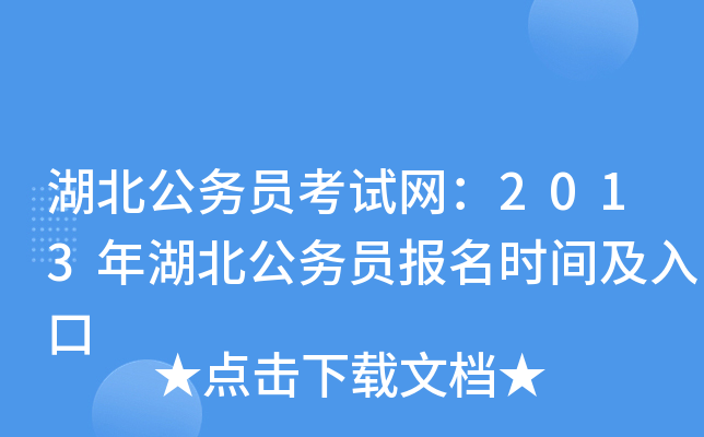 湖北公务员考试网：2013年湖北公务员报名时间及入口