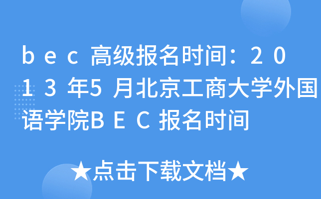 bec߼(j)(bo)r(sh)g20135±̴W(xu)(gu)Z(y)W(xu)ԺBEC(bo)r(sh)g