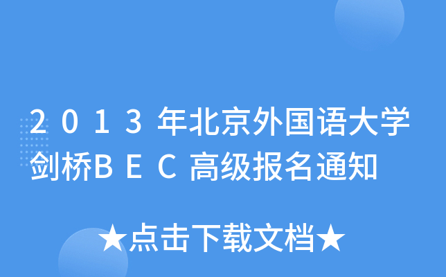 2013걱ZW(xu)BEC߼(j)(bo)֪ͨ
