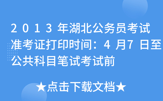 2013年湖北公务员考试准考证打印时间：4月7日至公共科目笔试考试前