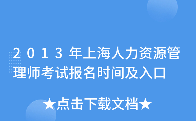 2013年上海人力资源管理师考试报名时间及入口