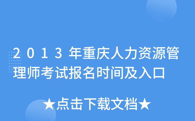 2013年重庆人力资源管理师考试报名时间及入口