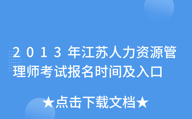 2013年江苏人力资源管理师考试报名时间及入口