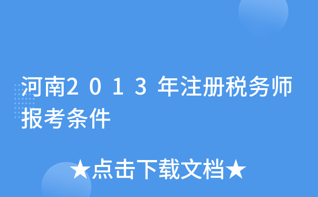 河南2013年注册税务师报考条件