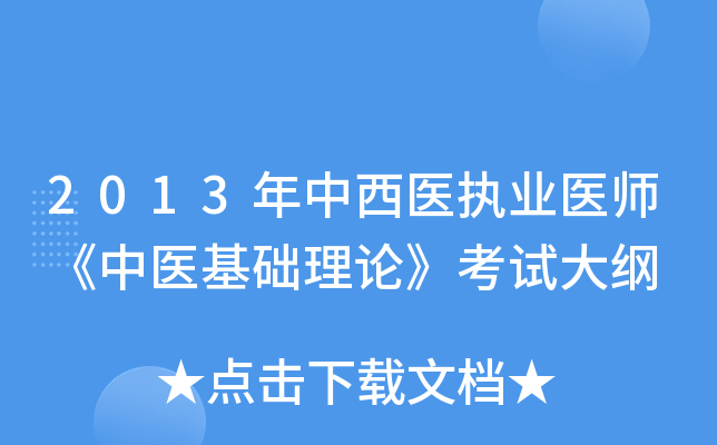 2013年中西医执业医师《中医基础理论》考试大纲