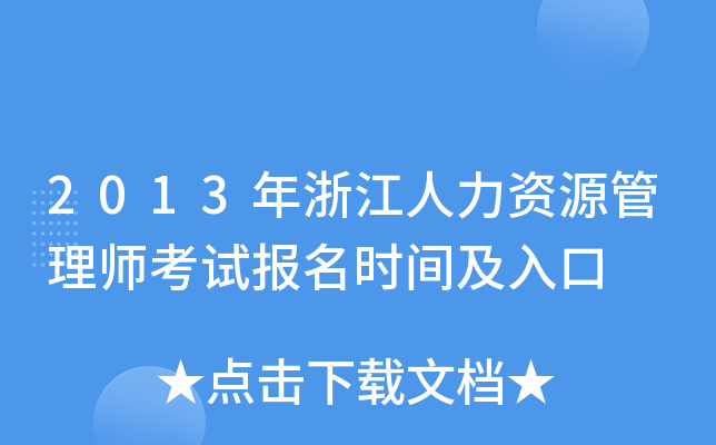 2013年浙江人力资源管理师考试报名时间及入口