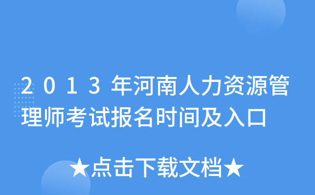 2013年河南人力资源管理师考试报名时间及入口