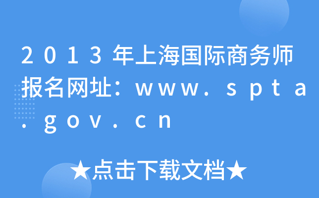 2013年上海国际商务师报名网址：www.spta.gov.cn