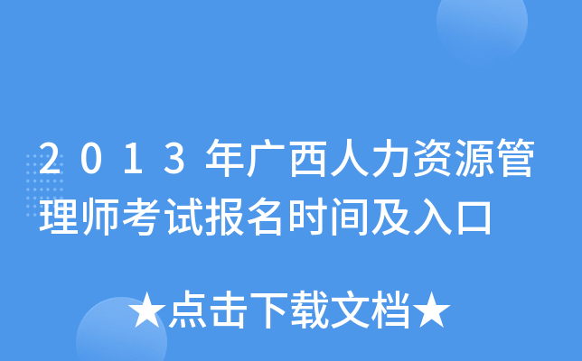 2013年广西人力资源管理师考试报名时间及入口