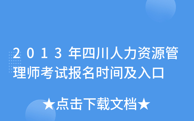 2013年四川人力资源管理师考试报名时间及入口