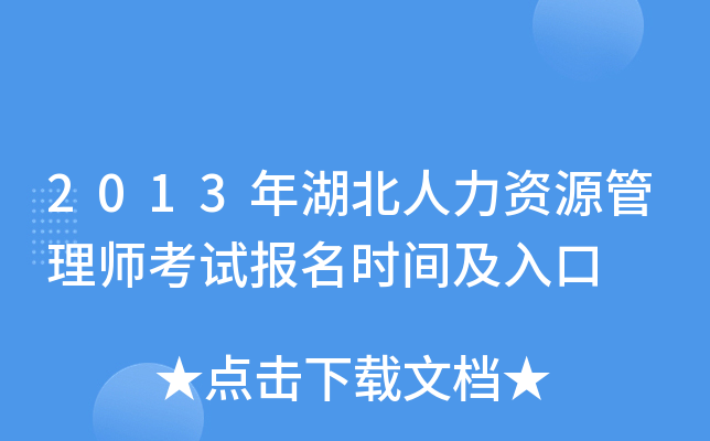 2013年湖北人力资源管理师考试报名时间及入口