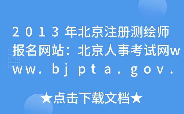 2013걱עԜyLW(wng)վ¿ԇW(wng)www.bjpta.gov.cn