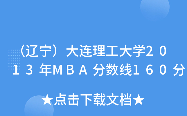 |BW(xu)2013MBA?jn)?sh)160