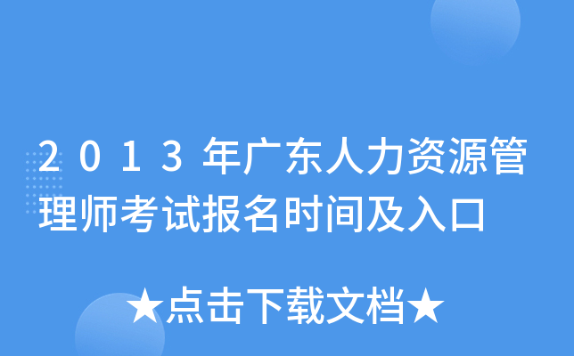2013年广东人力资源管理师考试报名时间及入口