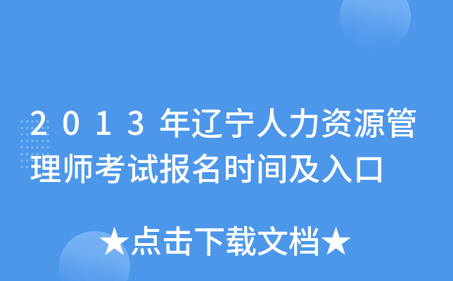 2013年辽宁人力资源管理师考试报名时间及入口