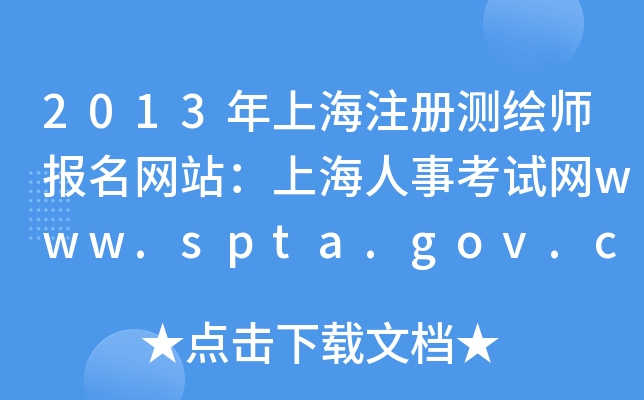 2013Ϻע(c)y(c)L(bo)W(wng)վϺ¿ԇW(wng)www.spta.gov.cn