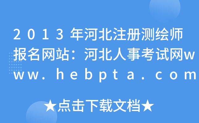 2013ӱעԜyLW(wng)վӱ¿ԇW(wng)www.hebpta.com.cn