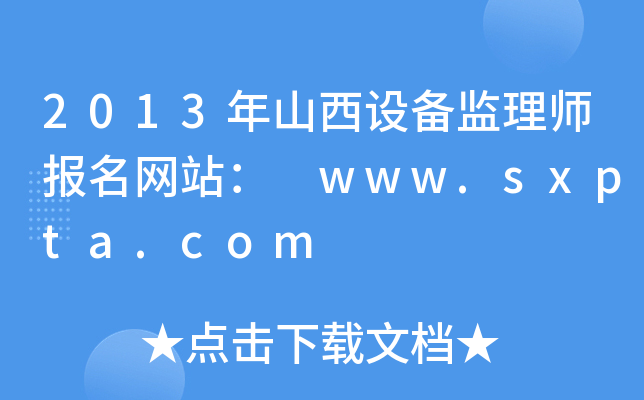 2013年山西设备监理师报名网站： www.sxpta.com