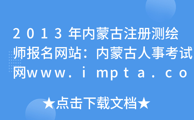 2013年内蒙古注册测绘师报名网站：内蒙古人事考试网www.impta.com