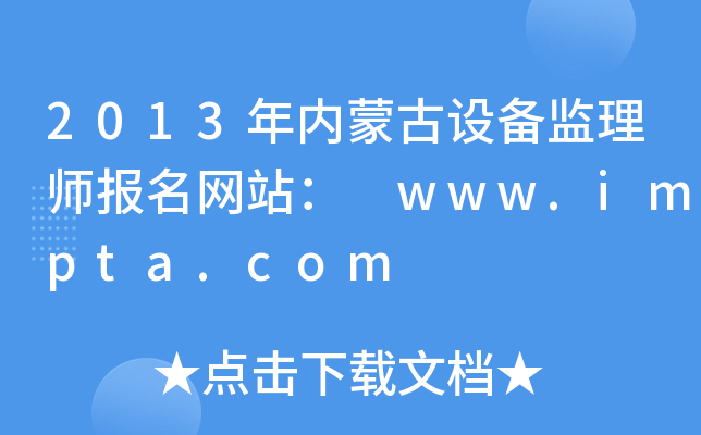 2013(ni)ɹO(sh)O(jin)펟W(wng)վ www.impta.com