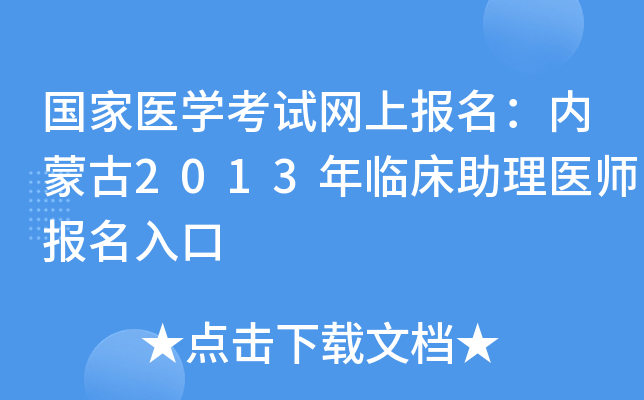 国家医开云kaiyun(中国)考试网上报名：内蒙古2013年临床助理医师报名入口