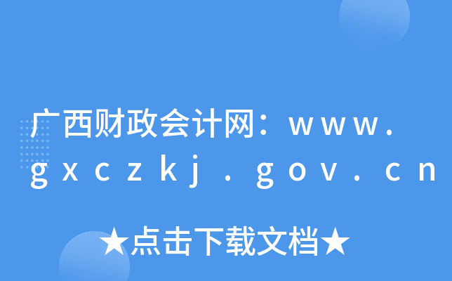 广西财政会计网：www.gxczkj.gov.cn