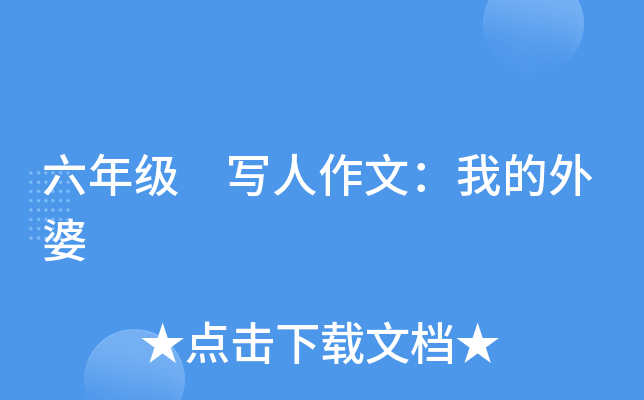 六年级 写人作文：我的外婆