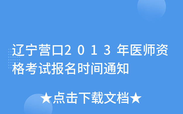 辽宁营口2013年医师资格考试报名时间通知