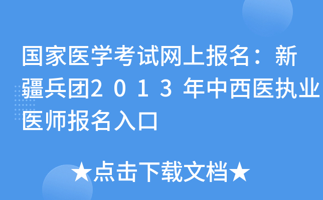 国家医开云kaiyun(中国)考试网上报名：新疆兵团2013年中西医执业医师报名入口