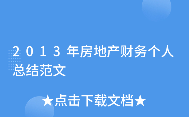 2013年房地产财务个人总结范文