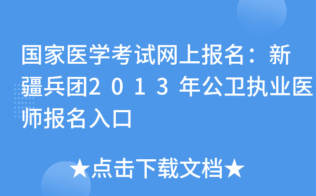 国家医开云kaiyun(中国)考试网上报名：新疆兵团2013年公卫执业医师报名入口