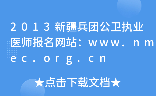 2013新疆兵团公卫执业医师报名网站：www.nmec.org.cn
