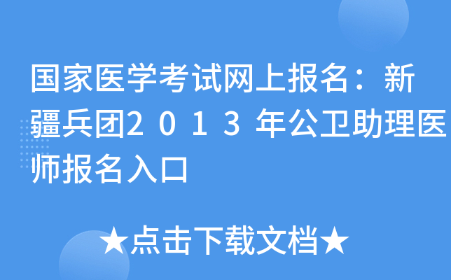 国家医开云kaiyun(中国)考试网上报名：新疆兵团2013年公卫助理医师报名入口