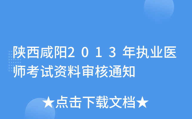 陕西咸阳2013年执业医师考试资料审核通知